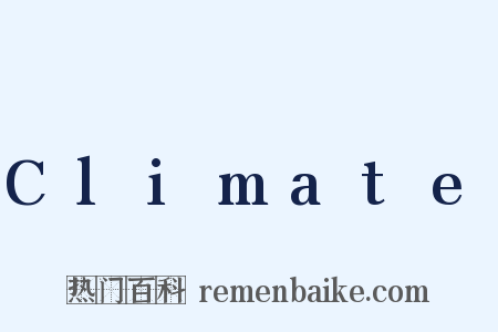 Climate是什么意思的图片